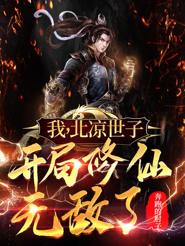 我,北凉世子,开局修仙无敌了