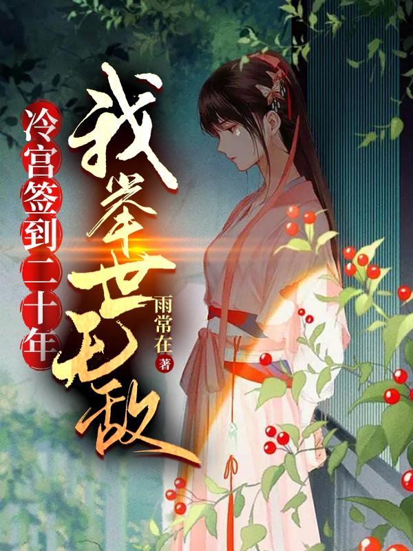 冷宫签到二十年,我举世无敌