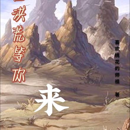 我在洪荒等你来