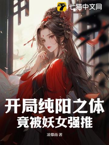开局纯阳之体,竟被妖女强推