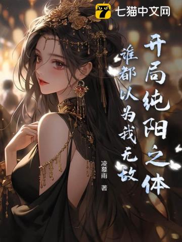 开局纯阳之体,谁都以为我无敌