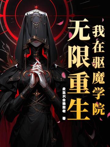 我在驱魔学院无限重生