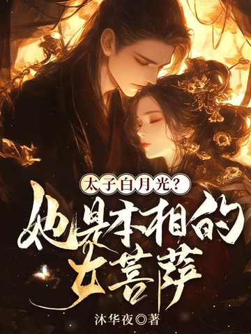 太子白月光?她是本相的女菩萨