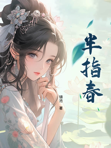 半指春